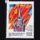 GREAT OCTOBER SOCIALIST REVOLUTION 1917 USSR COMMEMORATIVE STAMP