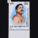 SRI SRI THAKUR ANUKULCHANDRA COMMEMORATIVE STAMP