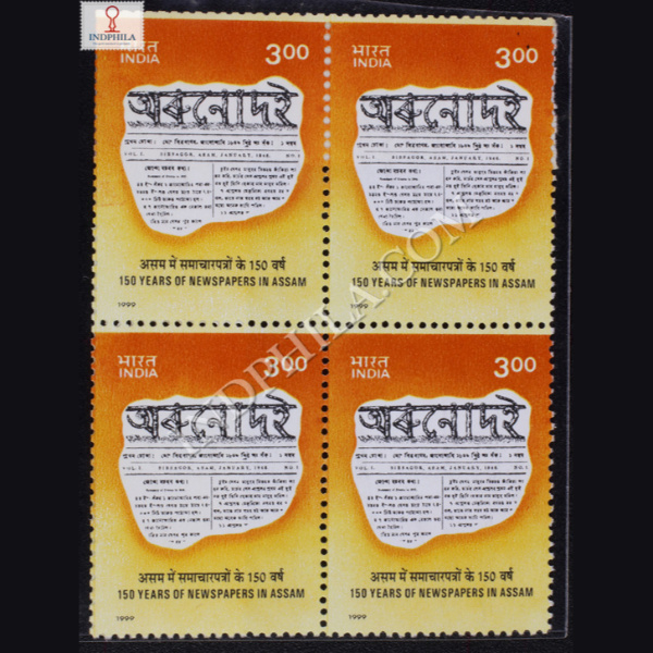 150 YEARS OF NEWSPAPERSIN ASSAM BLOCK OF 4 INDIA COMMEMORATIVE STAMP