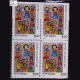 1991 CHILDRENS DAY BLOCK OF 4 INDIA COMMEMORATIVE STAMP