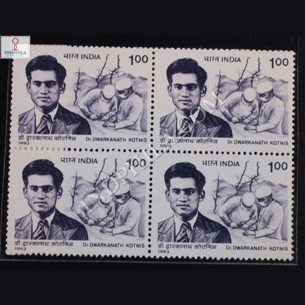 DR DWARKANATH KOTNIS BLOCK OF 4 INDIA COMMEMORATIVE STAMP