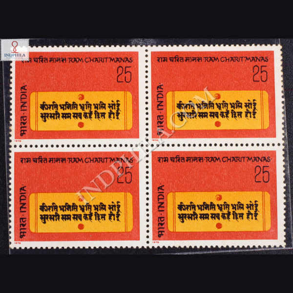 RAM CHARIT MANAS BLOCK OF 4 INDIA COMMEMORATIVE STAMP