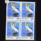 SIBERIAN CRANE BLOCK OF 4 INDIA COMMEMORATIVE STAMP