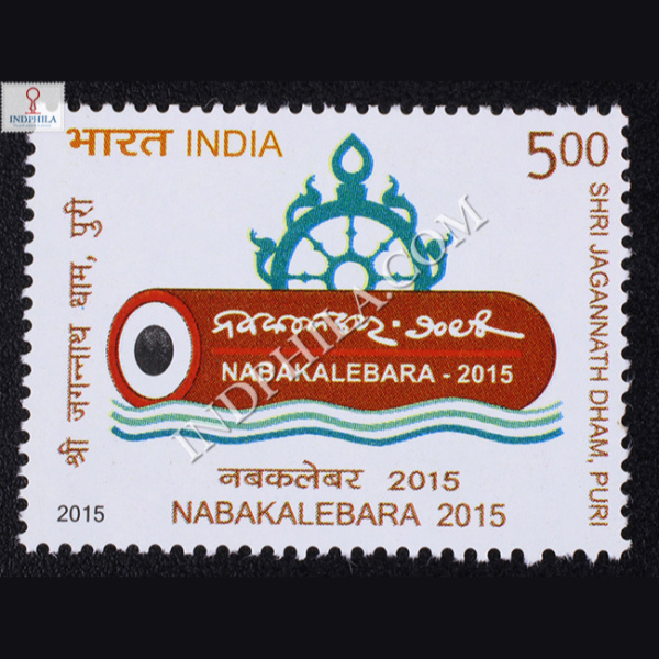 Nabakalebara 2015 Commemorative Stamp