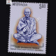 Swami Ranganathanand Maharaj Commemorative Stamp