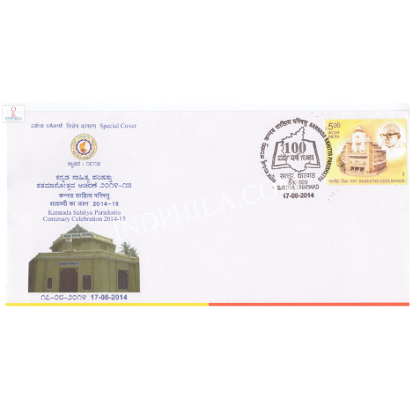India 2014 Special Cover Of Kannada Sahitya Parishattu Centenary Celebration From Dharwad Karnataka