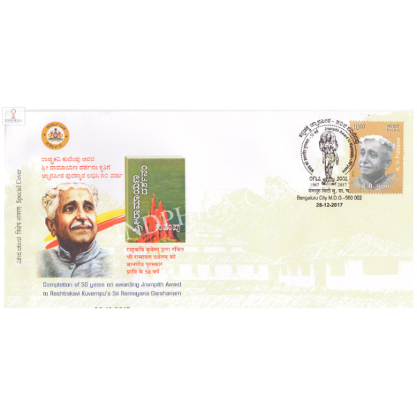 India 2017 Special Cover Of 50 Years Of Jnanpith Award To Kannada Rashtrakavi Kuvempu From Bangalore Karnataka